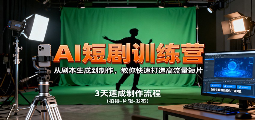 AI短剧训练营,从剧本生成到制作,教你快速打造高流量短片-青禾学社