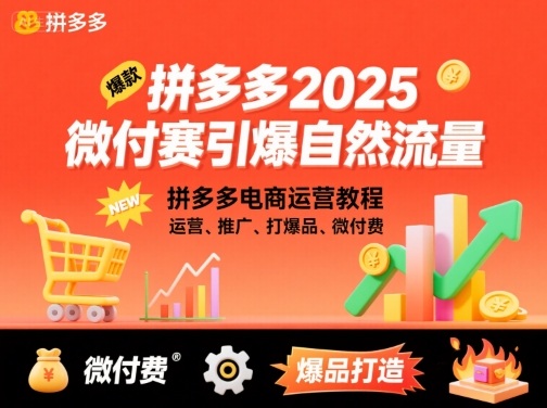 拼多多2025微付费引爆自然流量，拼多多电商运营教程，运营、推广、打爆品、微付费(更新)-青禾学社