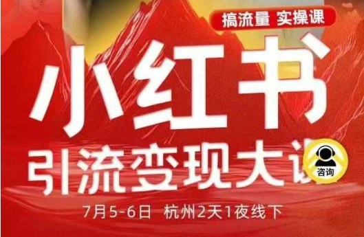 小红书引流变现7月线下大课,一次性讲透小红书笔记、矩阵、投放、引流、转化的全流程SOP-青禾学社