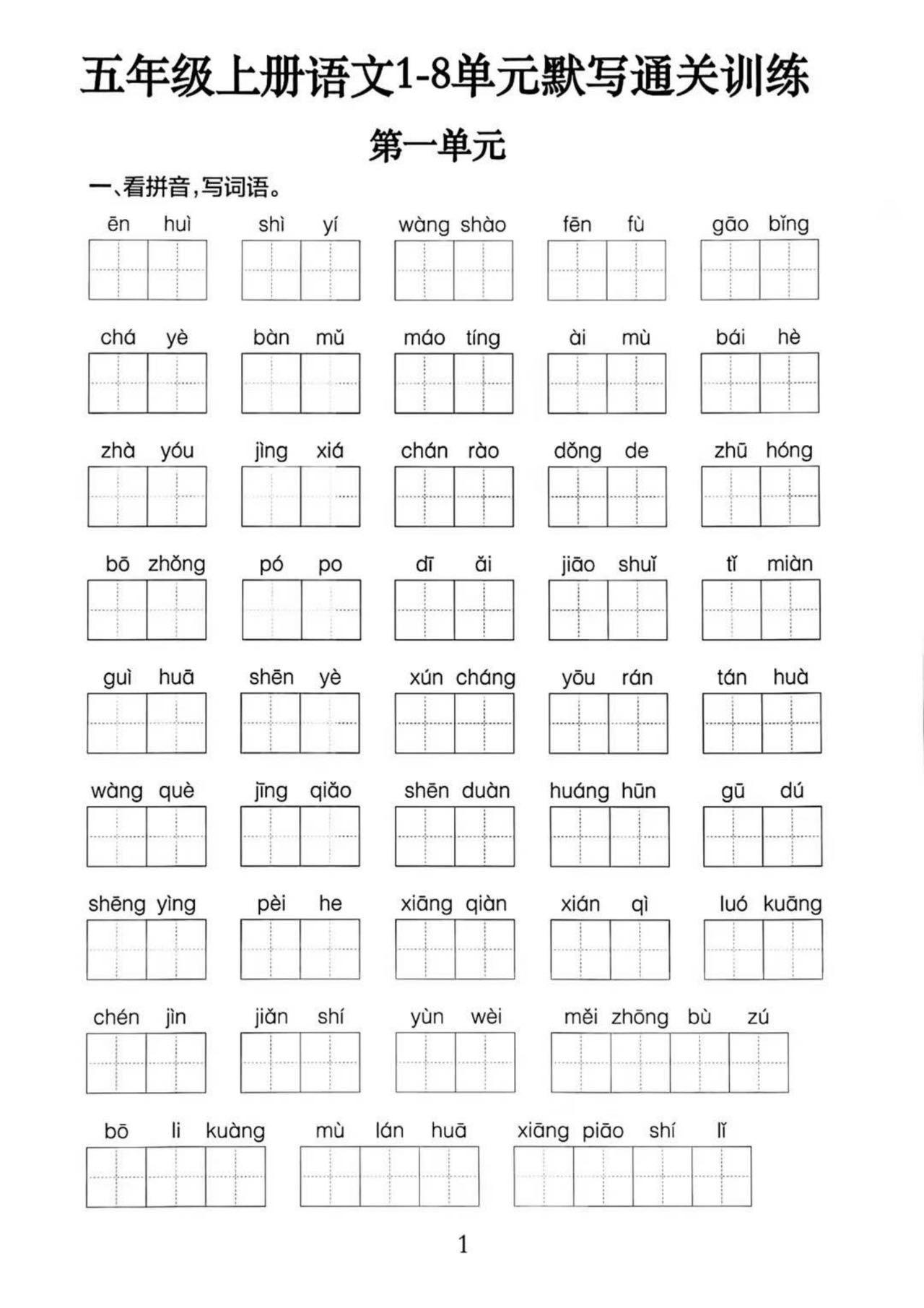 五上语文1-8单元默写通关训练（附答案19页）-青禾学社
