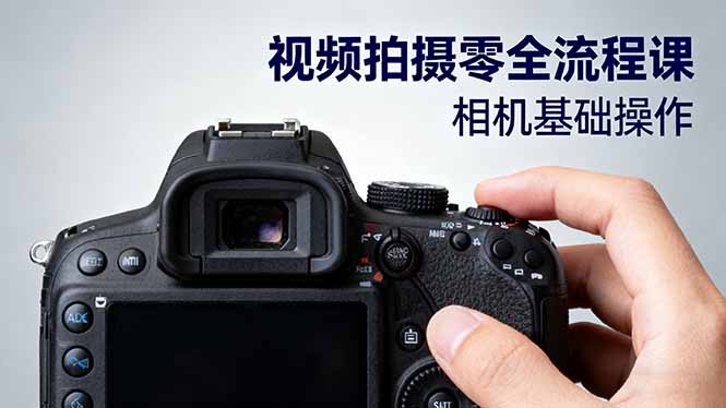 视频拍摄零全流程课:从相机基础操作到电影构图、光影布光、分镜头设计等-青禾学社
