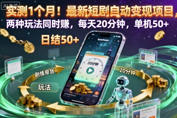 实测1个月!最新短剧自动变现项目,两种玩法同时賺,每天20分钟,单机50+【揭秘】-青禾学社