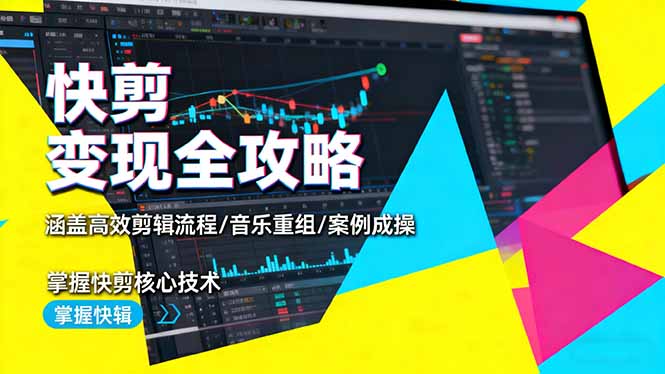 快剪变现全攻略：涵盖高效剪辑流程/音乐重组/案例实操，掌握快剪核心技术-青禾学社