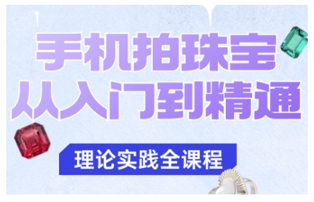 手机拍珠宝从入门到精通,告别拍不出珠宝质感的困扰-青禾学社