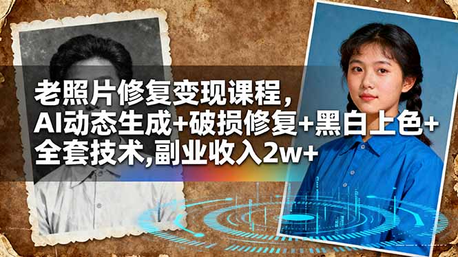 老照片修复变现课程，AI动态生成+破损修复+黑白上色+全套技术,副业收入2w+-青禾学社