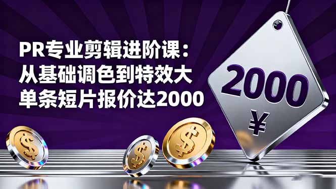PR专业剪辑进阶课：从基础调色到特效大片的进阶技能，单条短片报价达2000-青禾学社