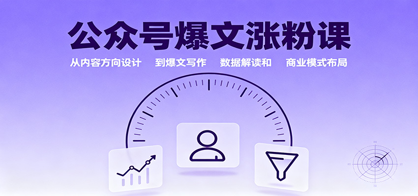 公众号爆文涨粉课:从内容方向设计到爆文写作,数据解读和商业模式布局-青禾学社