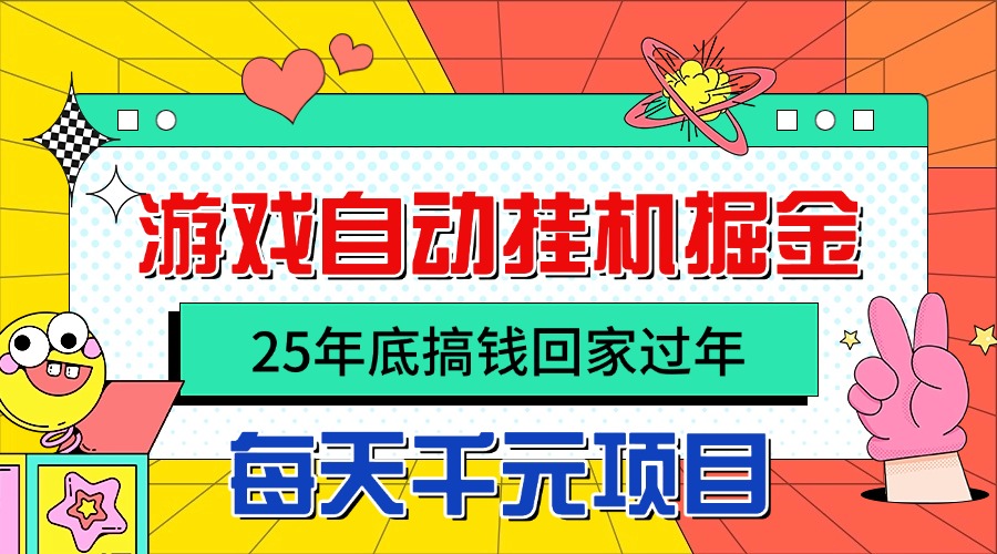 25年底搞钱回家过年，自动游戏挂机掘金，日入千元！-青禾学社