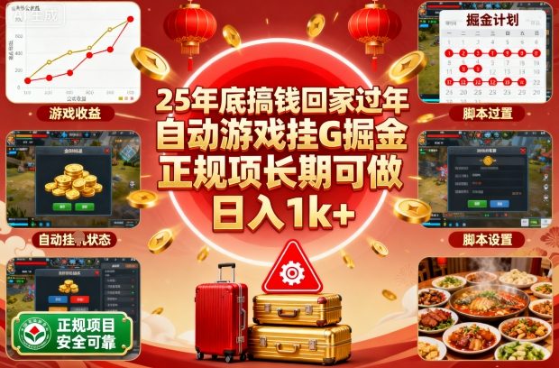 25年底搞钱回家过年,自动游戏挂G掘金,正规项长期可做,日入1k+【揭秘】-青禾学社