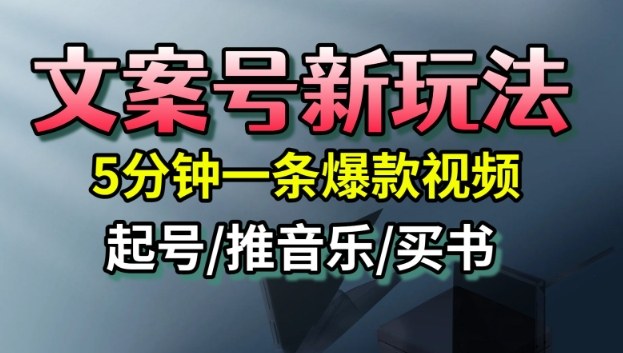 文案号新玩法，5分钟一条爆款视频，流量高，起号快，多方位变现-青禾学社