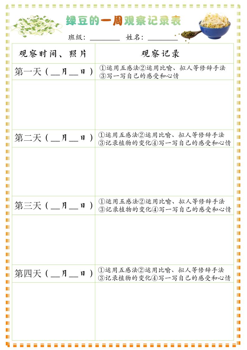 四上语文习作三：绿豆的一周观察日记1《写观察日记》9页-青禾学社