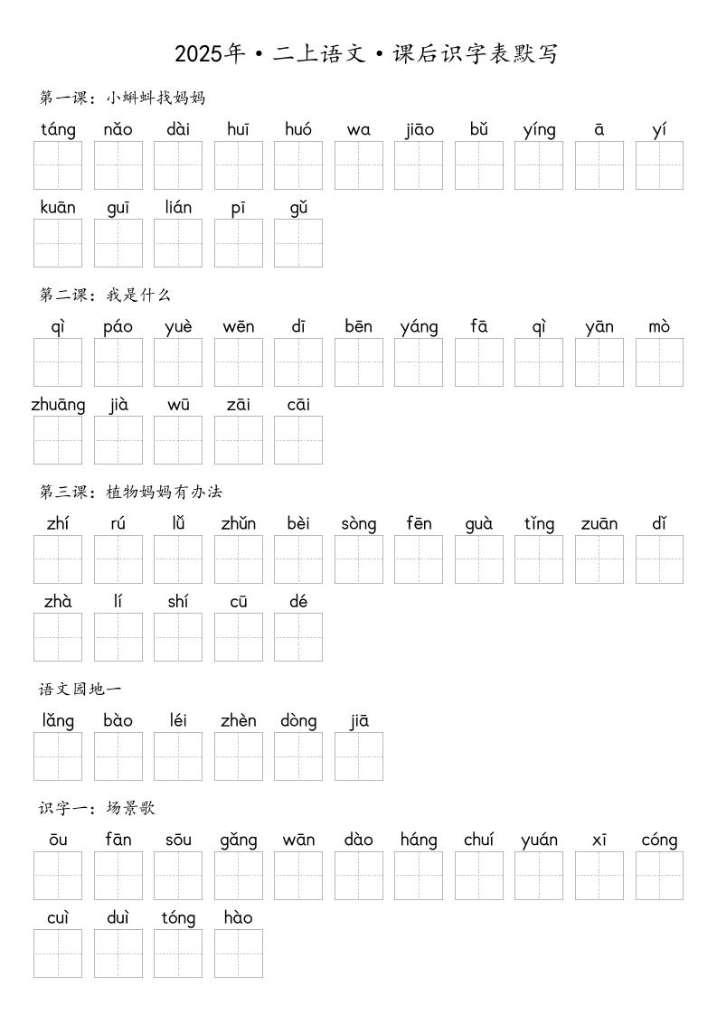 【默写-识字表】2025年二年级上册语文（含答案-青禾学社