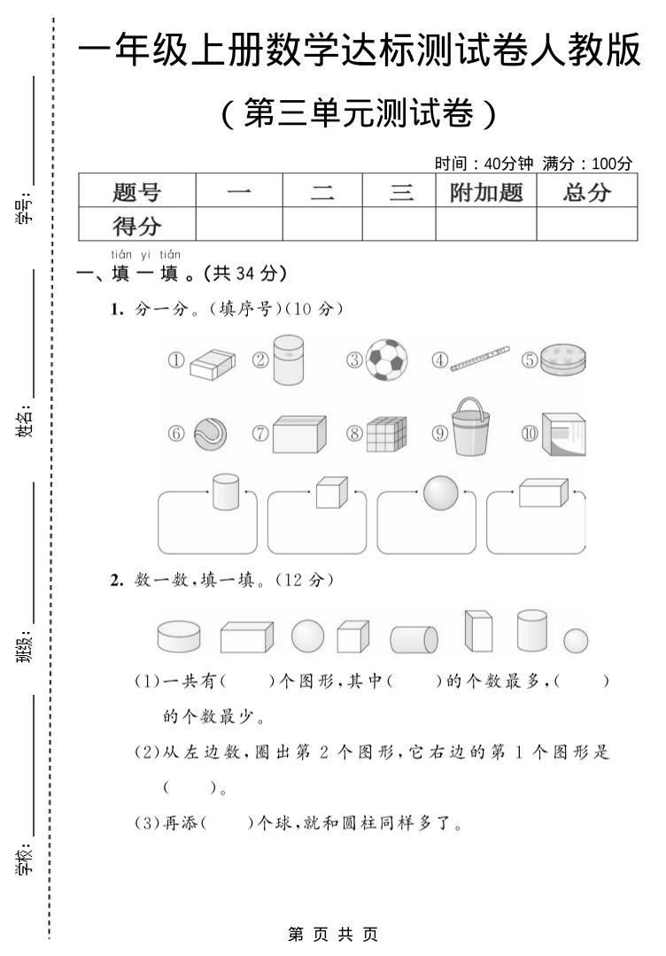 一年级上数学第三单元测试卷《人教版》-青禾学社