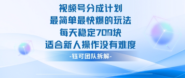 视频号分成计划最简单最快爆的玩法每天稳定7张适合新人操作没有难度-青禾学社
