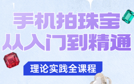 青柠老师·手机拍珠宝从入门到精通-青禾学社