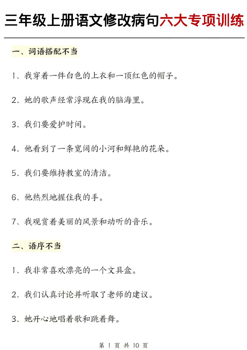 三上语文修改病句六大专项练习（含答案20页）-青禾学社