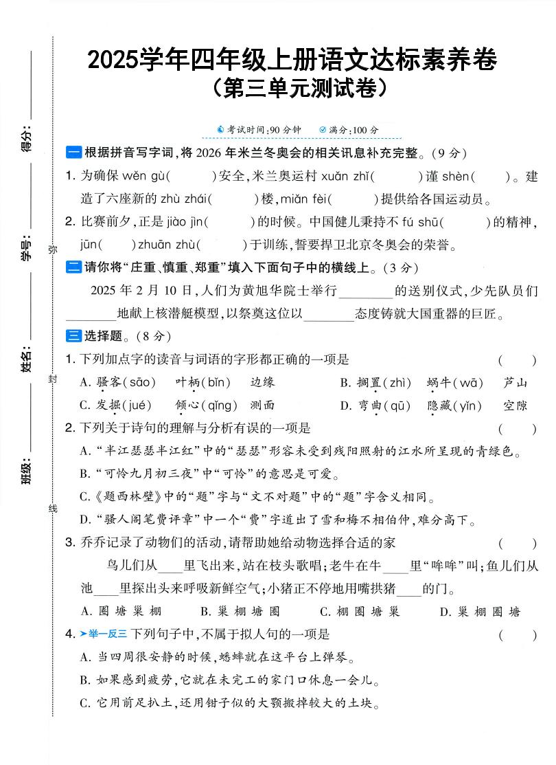 25学年四上语文第三单元达标素养卷（含答案5页）-青禾学社
