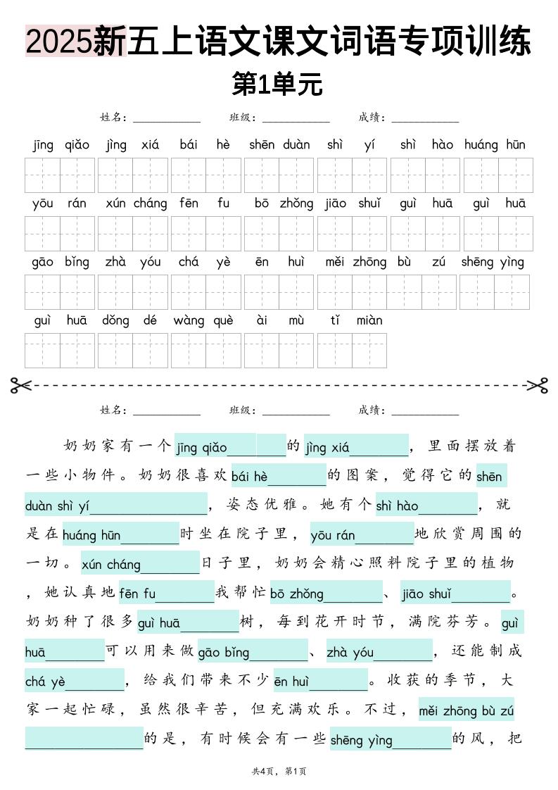 五上语文【2025新-1-8单元词语专项训练（看拼音写词语、情境词语默写）】-青禾学社