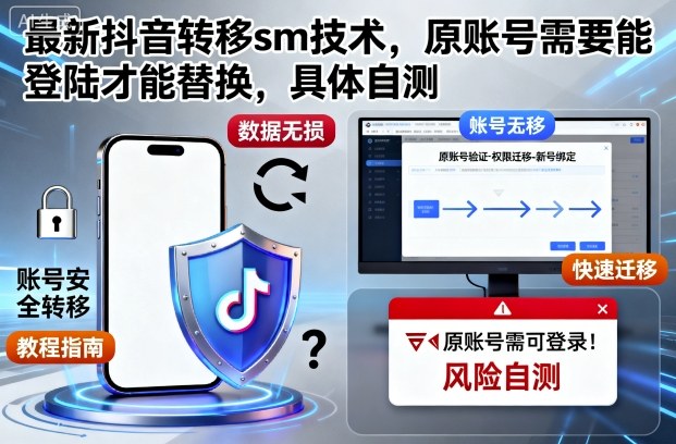 最新抖音转移sm技术，原账号需要能登陆才能替换，具体自测-青禾学社