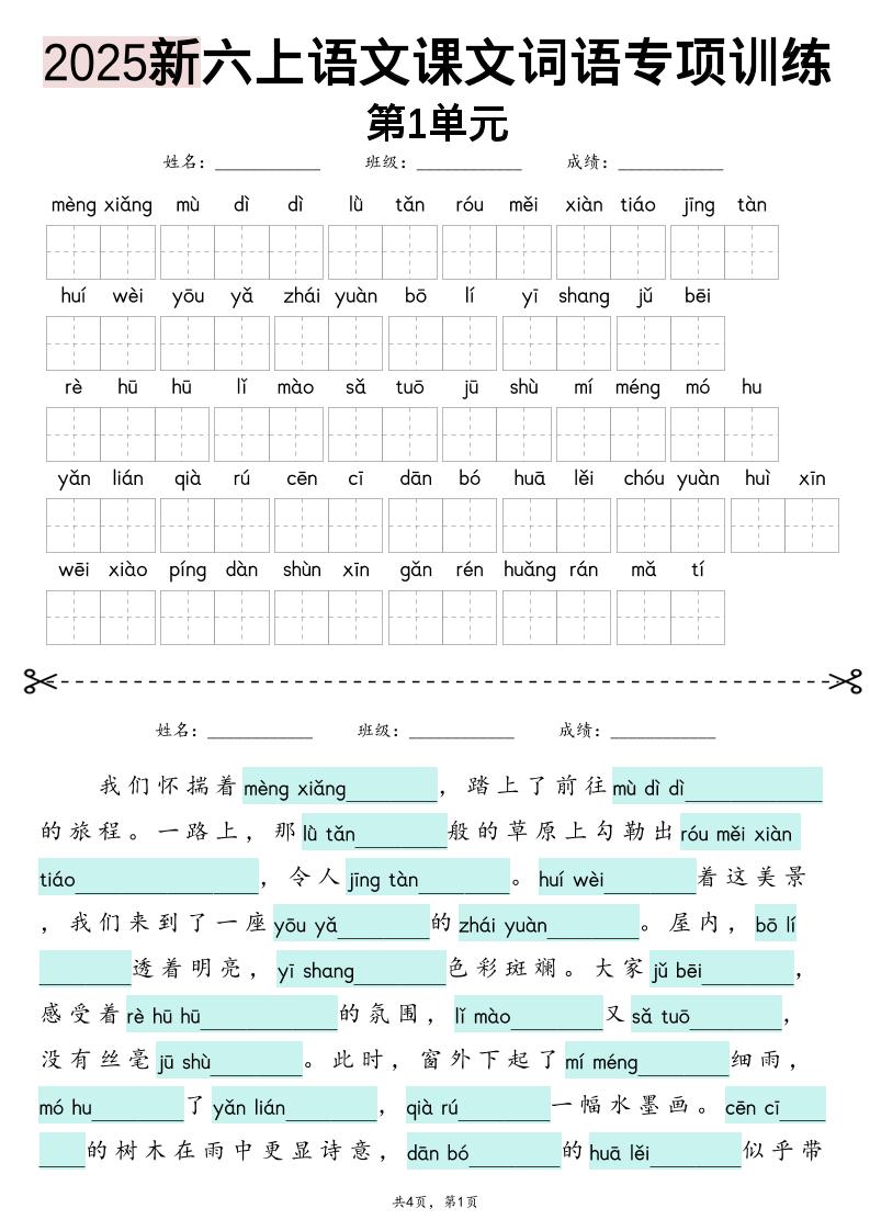 六上语文【2025新-1-8单元词语专项训练（看拼音写词语、情境词语默写）】-青禾学社