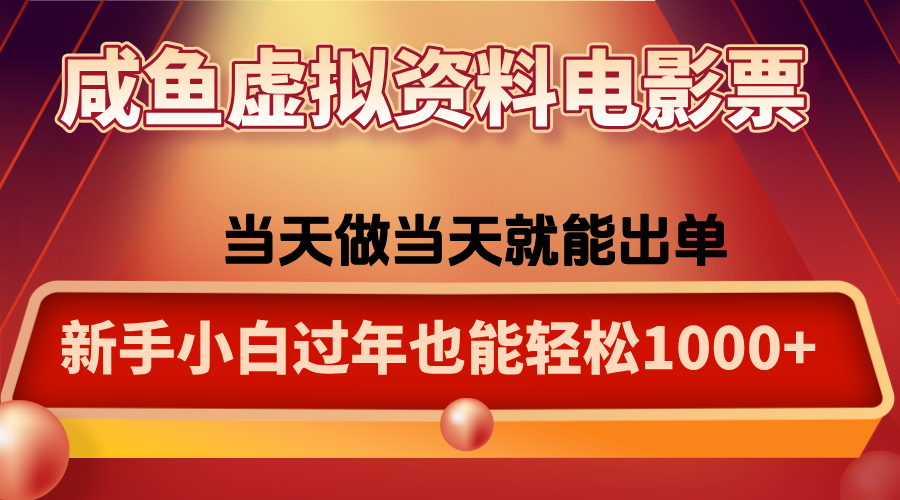 咸鱼虚拟资料售卖电影票,一单5-50+,过年期间轻松日入1000+-青禾学社