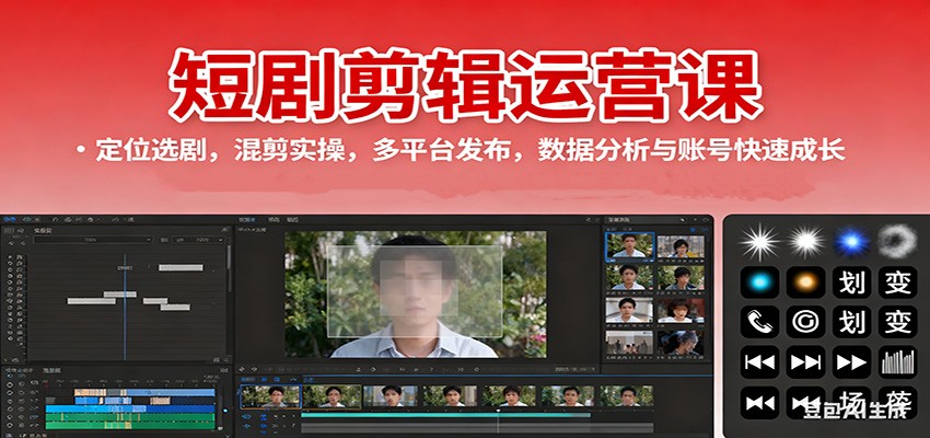 短剧剪辑运营课:定位选剧,混剪实操,多平台发布,数据分析与账号快速成长-青禾学社