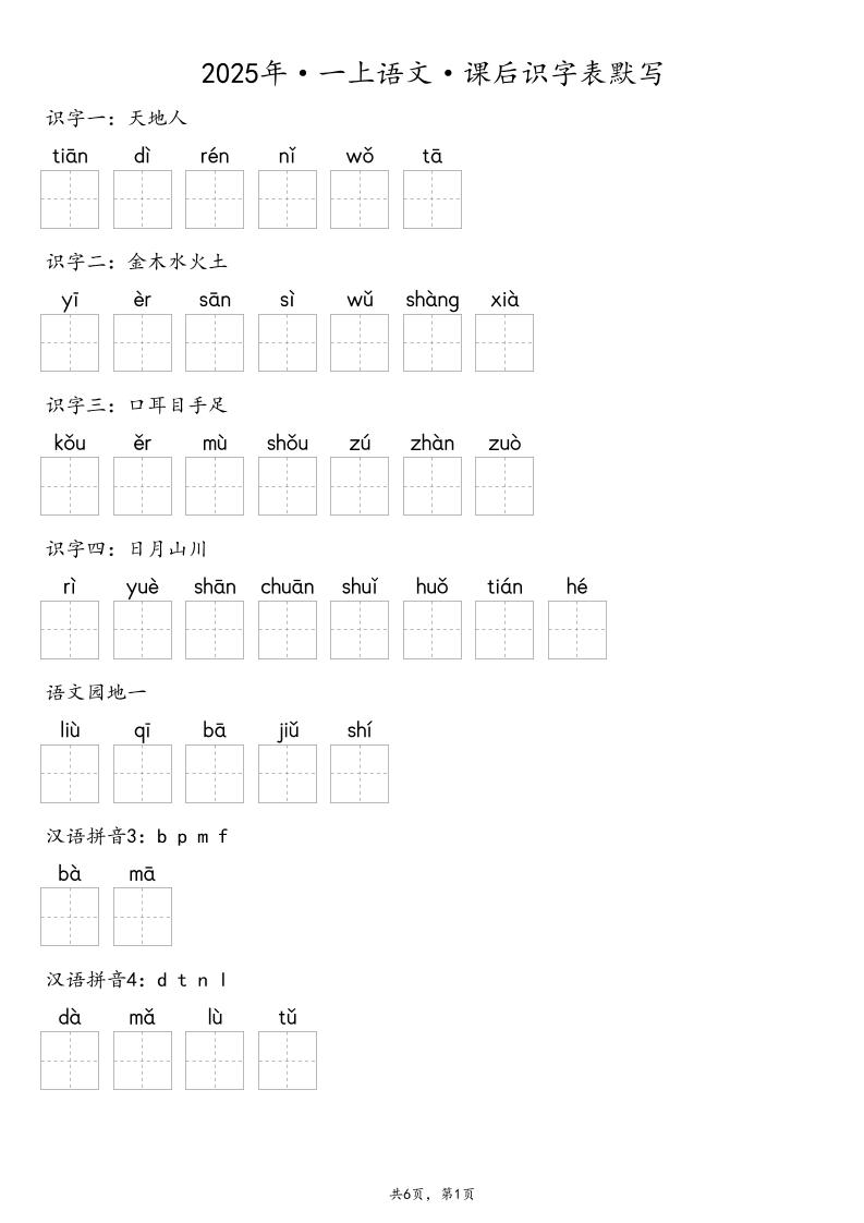 【默写-识字表】2025年一年级上册语文（含答案-青禾学社