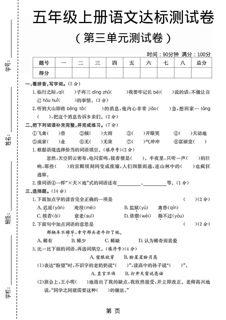 五年级上语文第三单元测试卷5-青禾学社