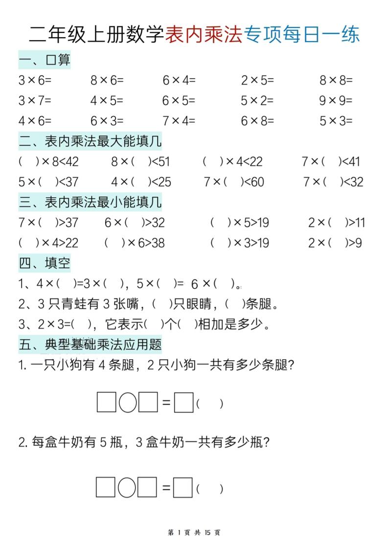 二上数学表内乘法综合小练笔15天-青禾学社