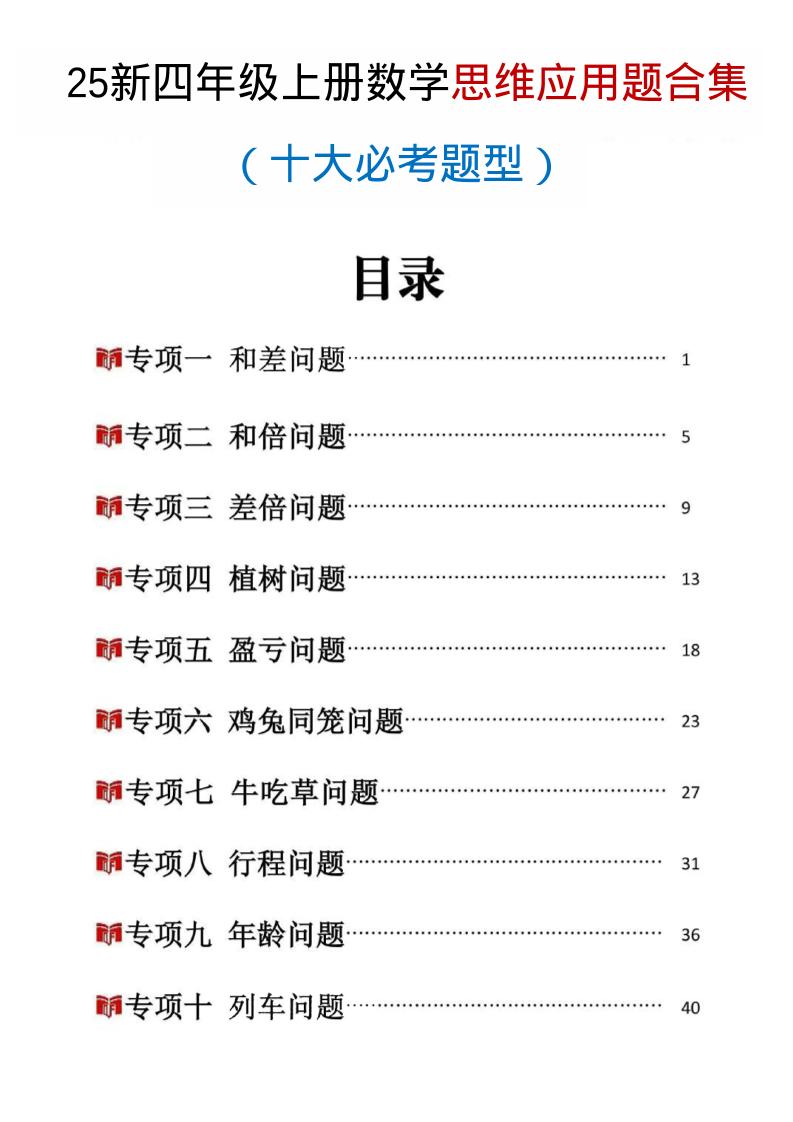 25新四上数学思维应用题十大必考题型训练合集（含答案54页）-青禾学社