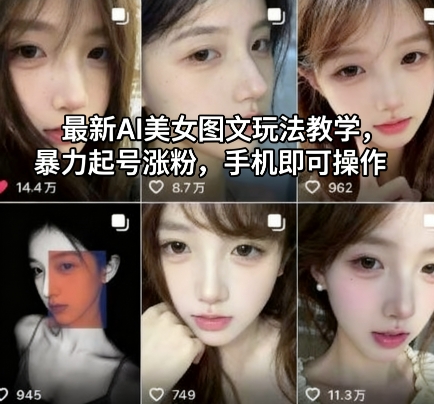 最新AI美女图文玩法教学,暴力起号涨粉,手机即可操作-青禾学社