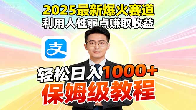 2025最新爆火赛道,利用人性弱点赚取收益,全程利用软件一键批量制作,…-青禾学社