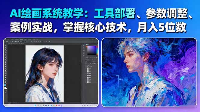 AI绘画系统教学：工具部署+参数调整+案例实战+核心技术，月入5位数-61节课-青禾学社