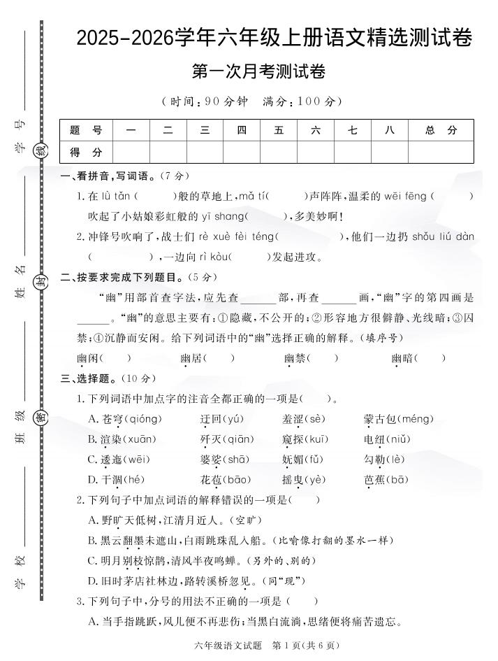 六上语文25秋月考检测卷(275)-青禾学社