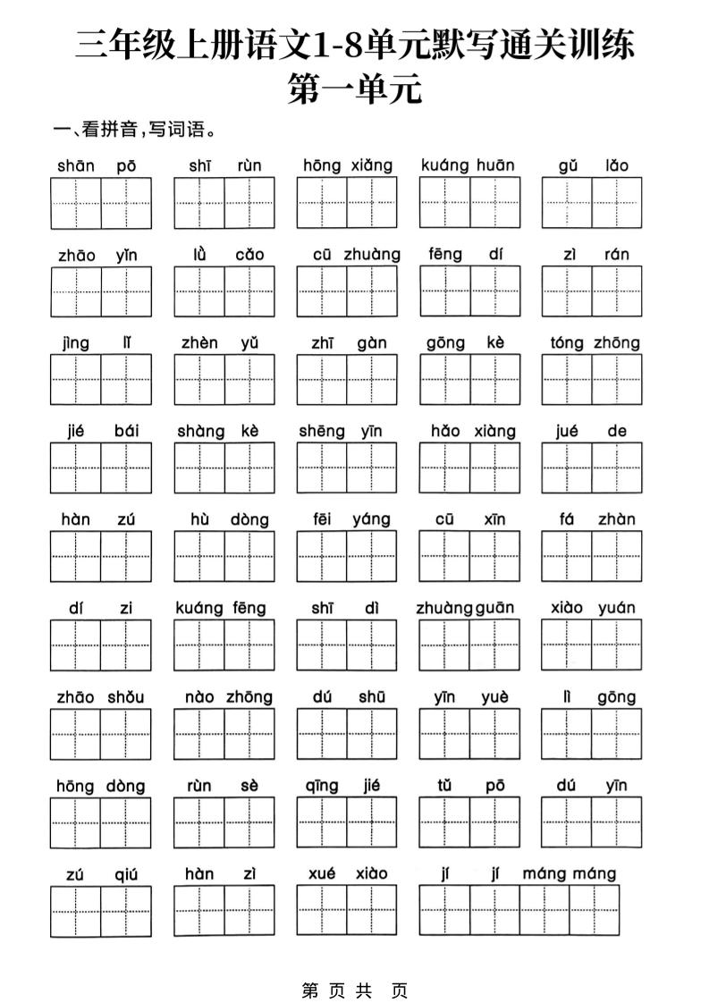 三上语文1-8单元默写通关训练-青禾学社