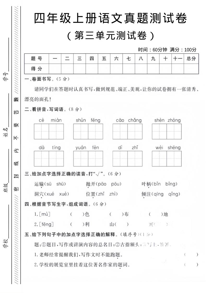 四年级上语文第三单元真题测试卷-青禾学社