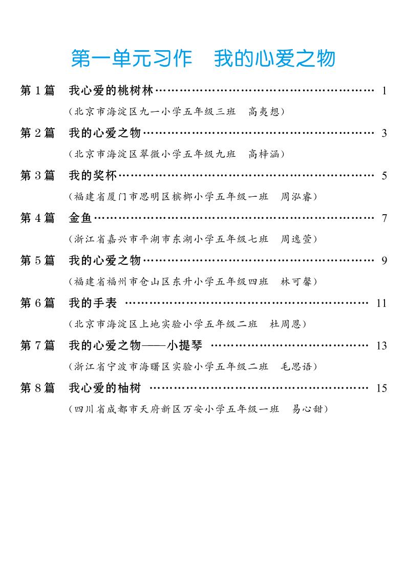 五年级上册语文1-8单元习作范文汇总-青禾学社