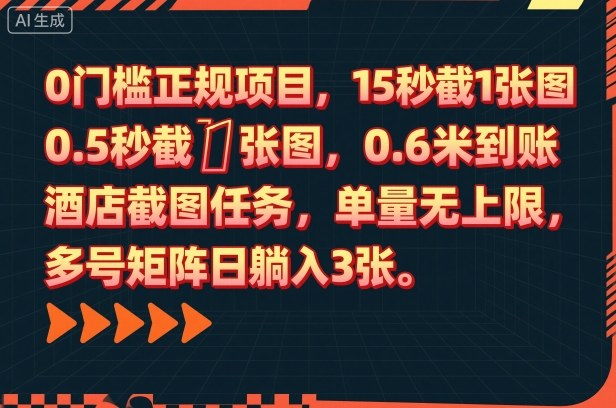 0门槛正规项目,15秒截1张图,0.6米到账,酒店截图任务,单量无上限,多号矩阵日躺入3张【揭秘】-青禾学社