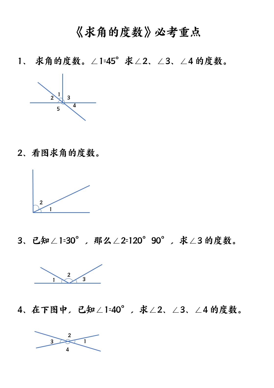 四上数学【求角的度数】必考重点空白版-青禾学社