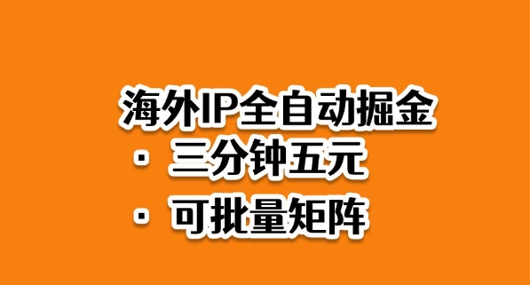 海外ip全自动掘金，2025必做蓝海项目，3分钟落地，矩阵直接开干【揭秘】-青禾学社