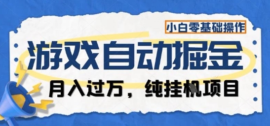 游戏全自动掘金纯挂G项目,月入过1W,小白零基础可操作长期稳定【揭秘】-青禾学社