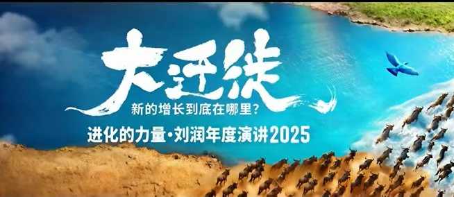 2025刘润年度演讲全程回放,大迁徙新的增长到底在哪里?-青禾学社