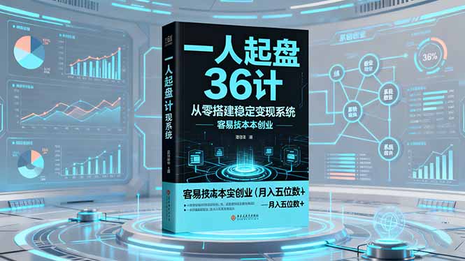 一人起盘36计:从零搭建稳定变现系统,实现低成本创业,月入五位数+-青禾学社