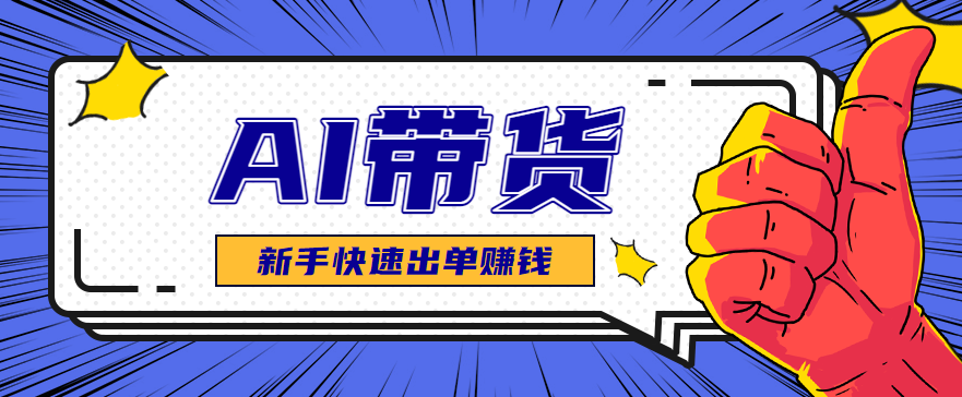 AI图文卖货:选品和测品,新手用最短的时间,快速测出能出单的好品!-青禾学社