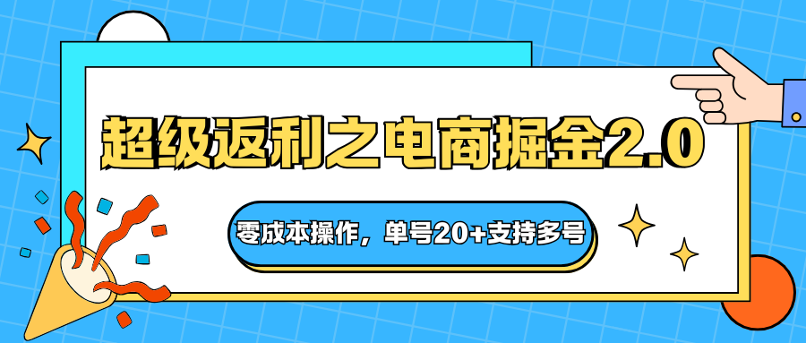 快递淘金系列;超级返利之电商掘金2.0,零成本操作,单号20+支持多号-青禾学社