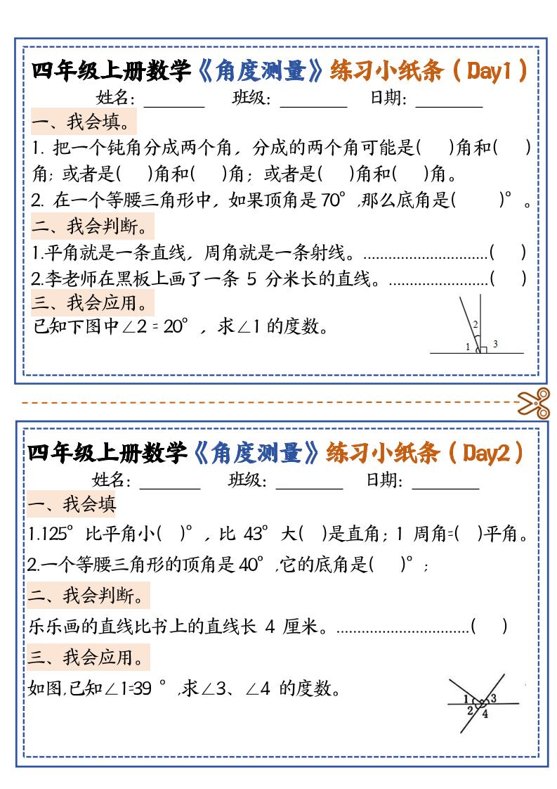四上数学【角度测量复习小纸条】-青禾学社
