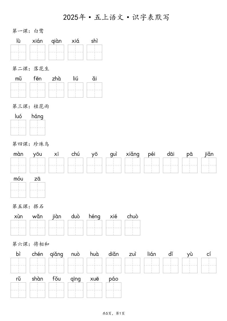 【默写-识字表】2025年五年级上册语文（含答案-青禾学社