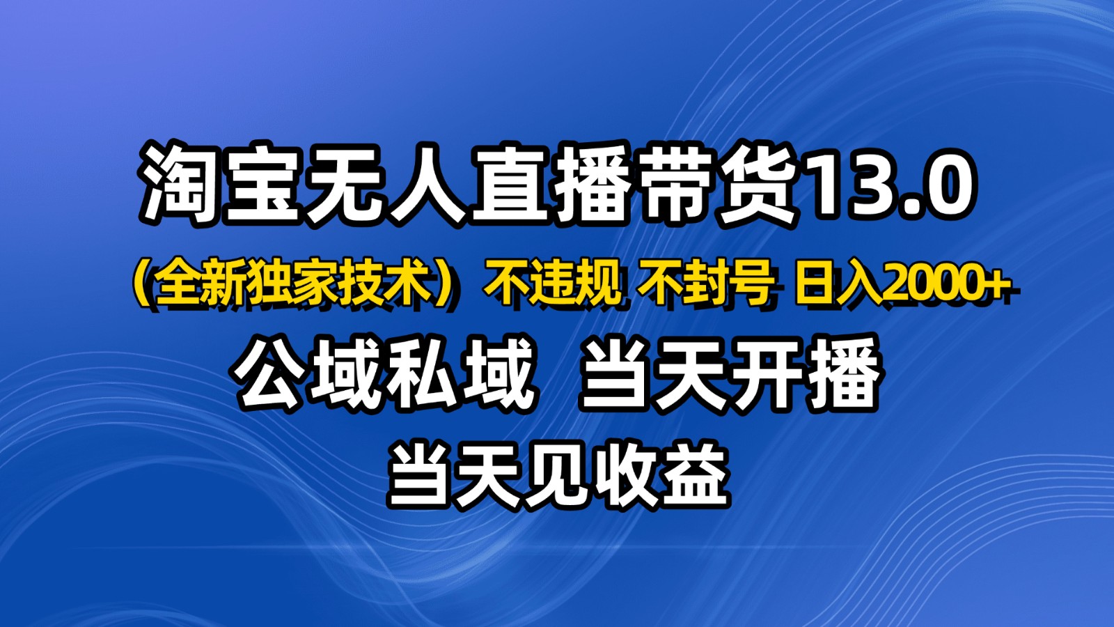 淘宝无人直播13.0,公域私域技术,不封号,不违规 布局下半年旺季赛道,日入2000+-青禾学社