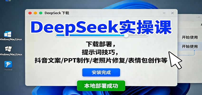 DeepSeek实操课：下载部署，提示词技巧，抖音文案/PPT制作/老照片修复/表情包创作等-青禾学社