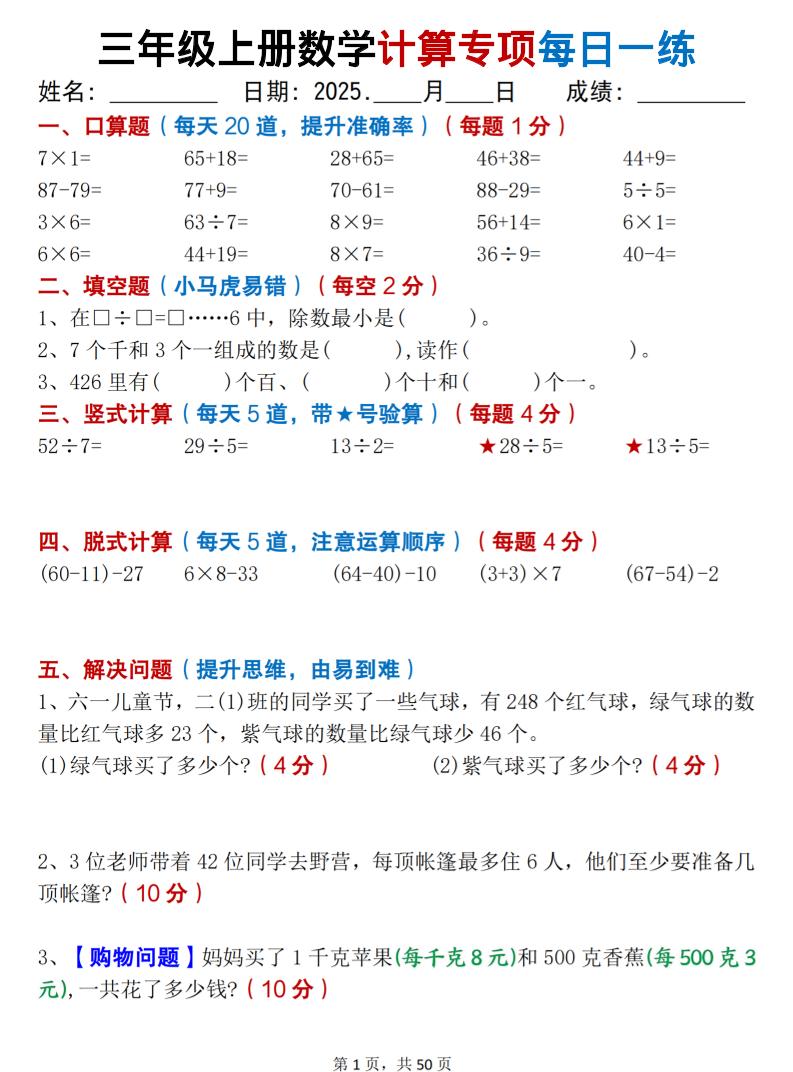 三上数学计算专项每日一练50天（口算填空竖式脱式解决问题思维题）50页-青禾学社